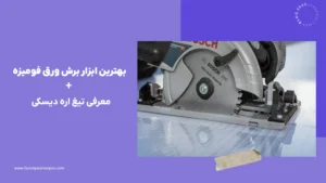ابزار برش ورق پی وی سی
