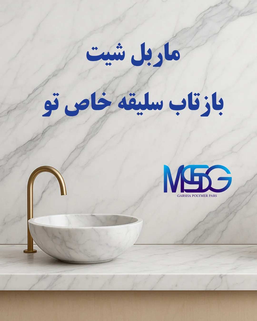 بنر ماربل شییت گرشا پلیمر پارس